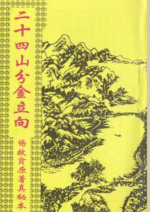 二十四山分金立向