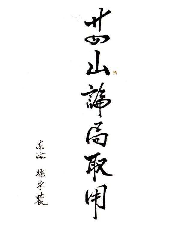 二十四山讲局取用