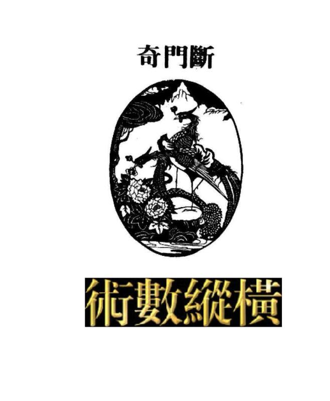 奇门断.pdf (奇门断.pdf)