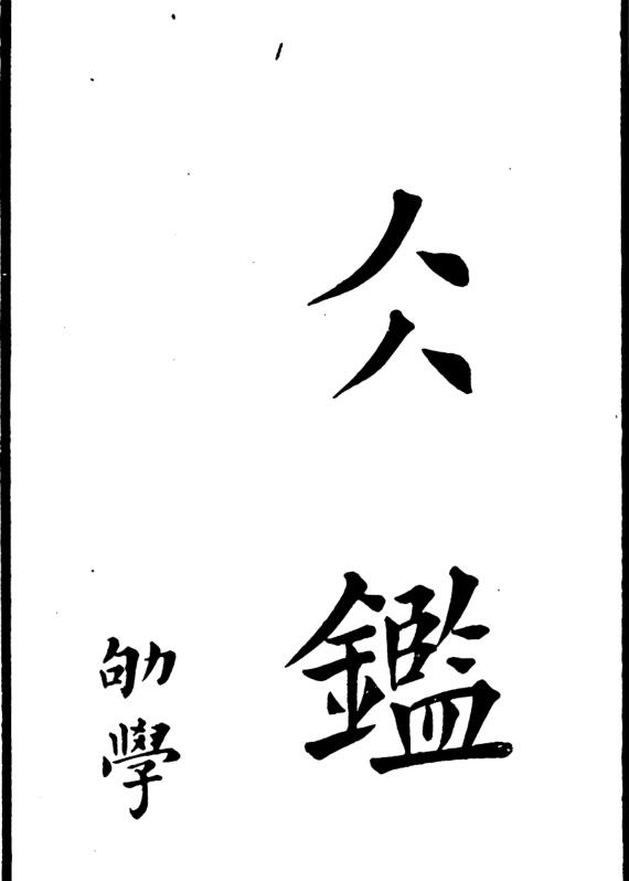 冰鉴 南海正文堂 清道光己丑9年 1829