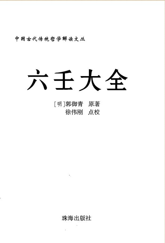 徐伟刚   点校本《六壬大全》380页
