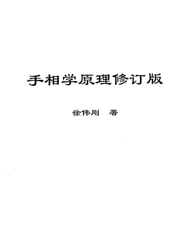 徐伟刚   手相学原理（修订版）61页