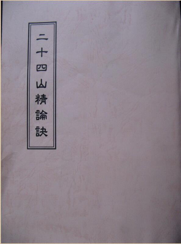 二十四山精论诀