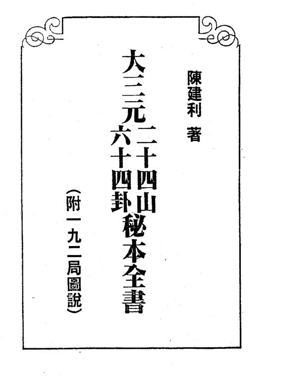 二十四山六十四卦