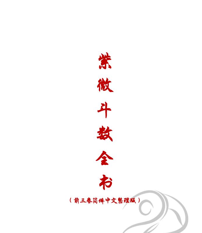 《紫微斗数全书·完整版》简体中文整理版