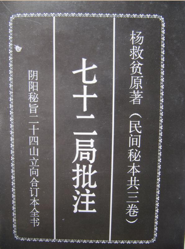 杨公七十二局批注