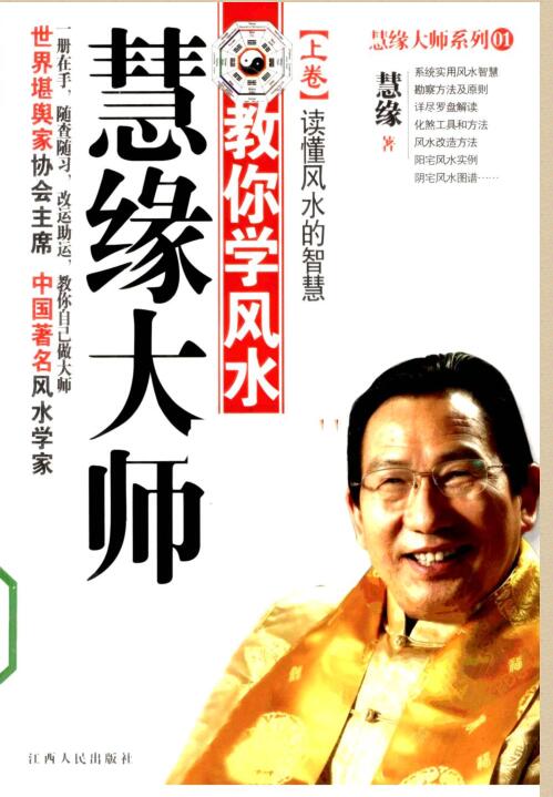 慧缘大师教你学风水
