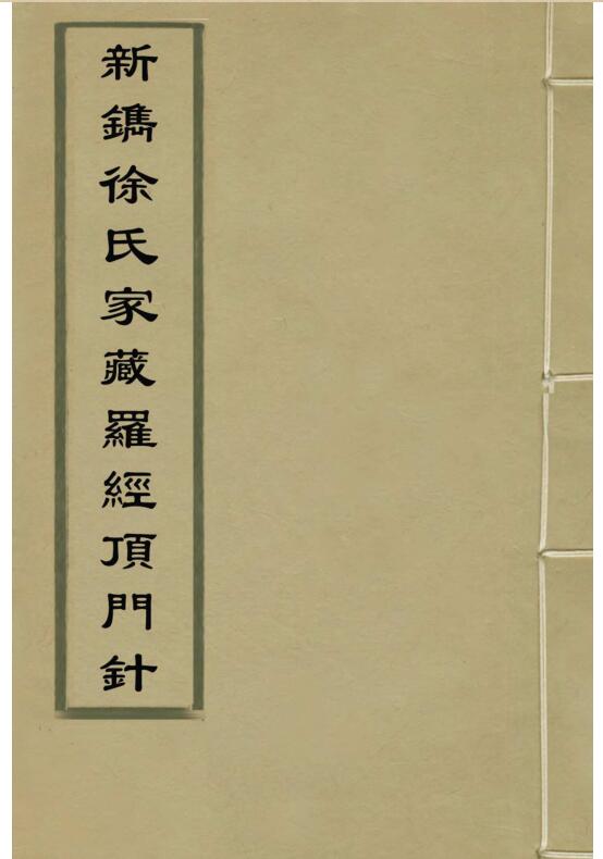新镌徐氏家藏罗经顶门针