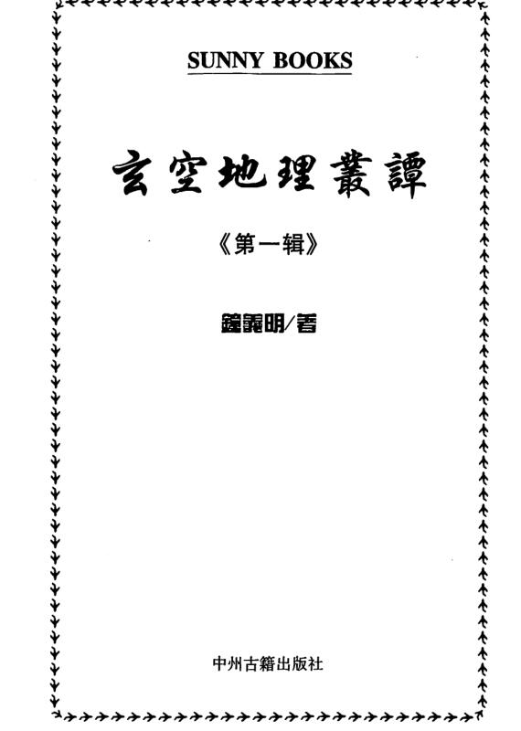 钟义明–玄空地理丛谈