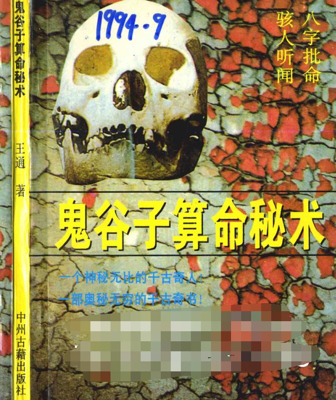 [鬼谷子算命秘术]扫描版