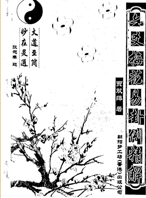 [修正]六爻梅花易卦例精解