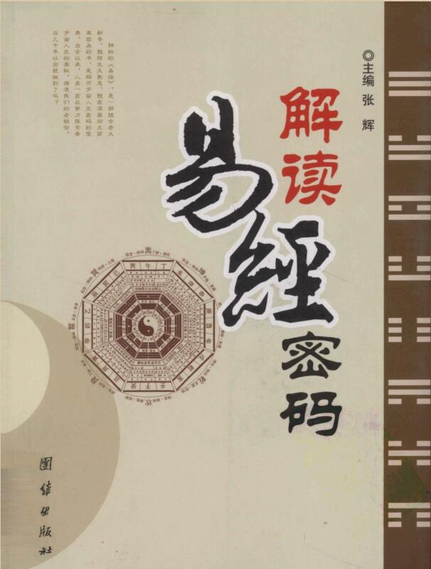 [解读易经密码].张辉.扫描版