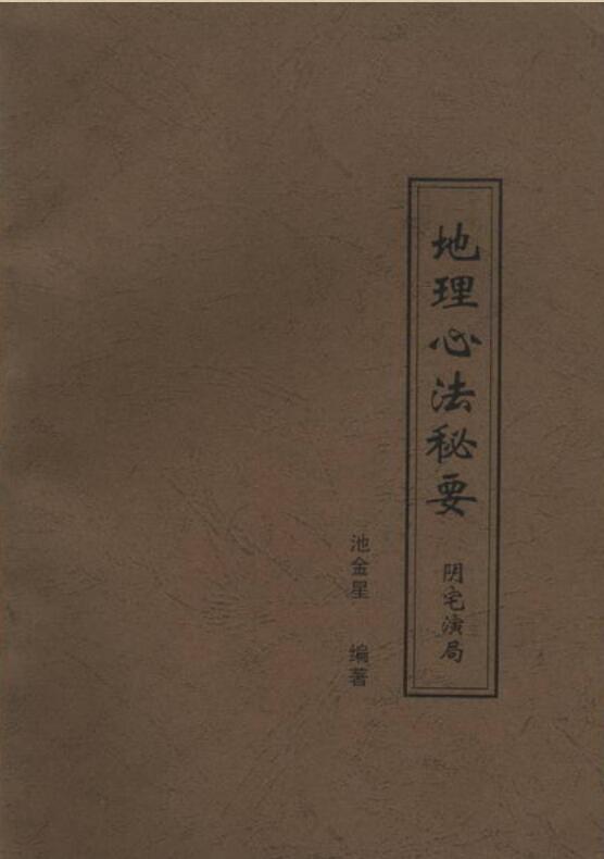 戴锡伦《地理心法秘要-阴宅演局》