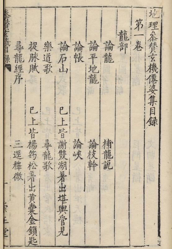 地理参赞玄机仙婆集.12卷.明张鸣凤编集