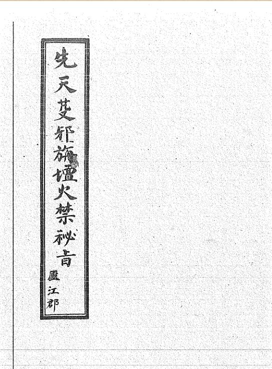 秘传三书之一先天芟邪旗坛火禁秘书