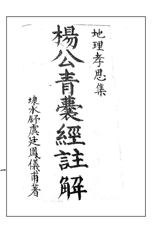 地理孝思集(楊公青囊經註解)