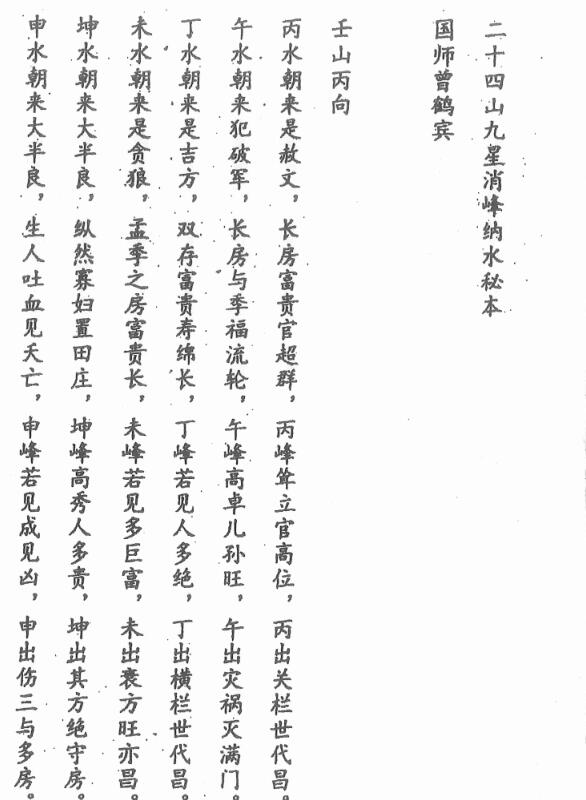 二十四山九星消峰纳水秘本