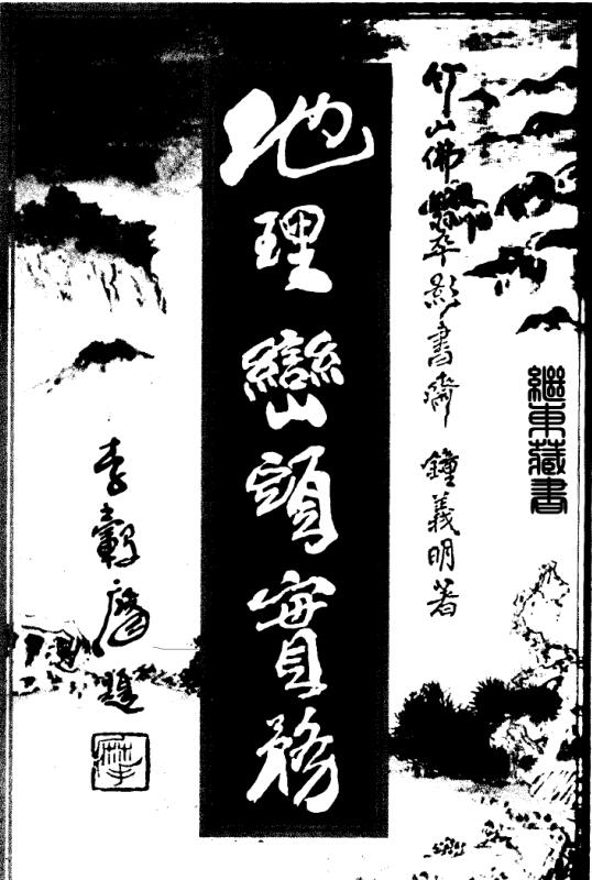 钟义明 – 地理峦头实务