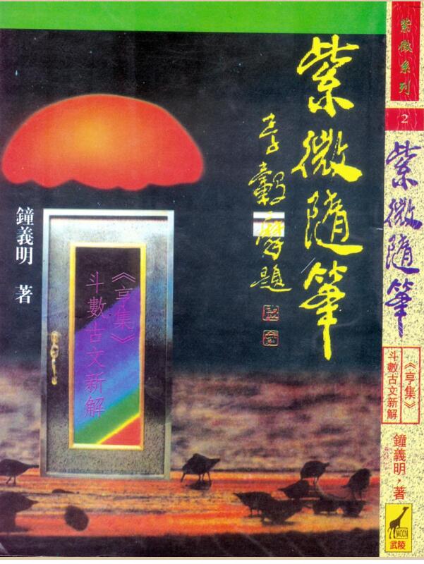 钟义明  紫微随笔-