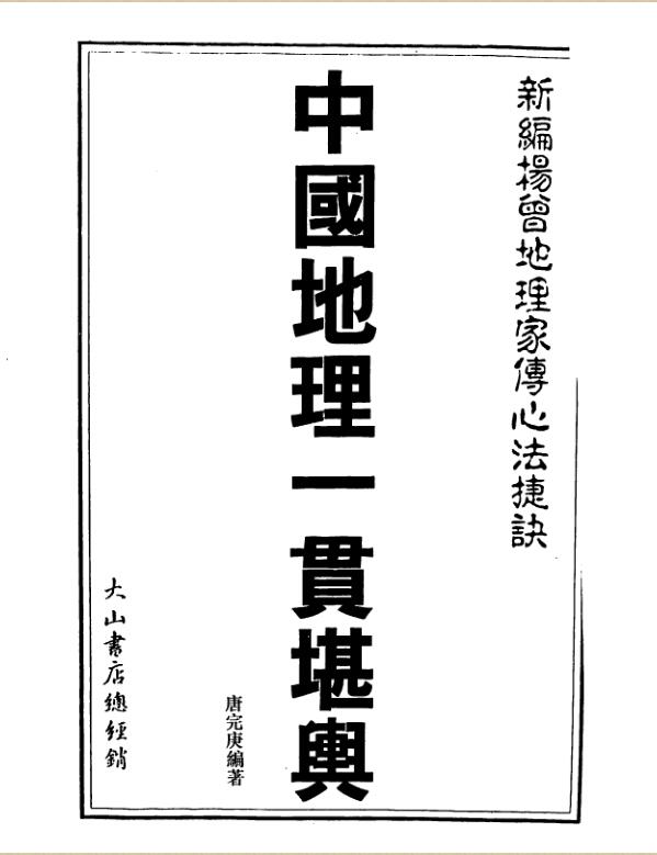 唐完庚-中国地理一贯堪舆