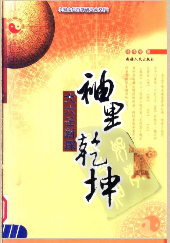 袖里乾坤——大六壬新探