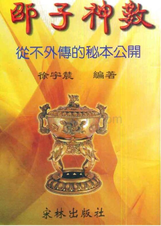 徐宇辳-邵子神数