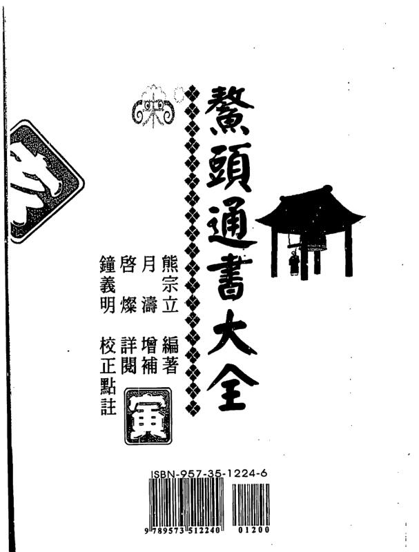 熊宗立-鳌头通书大全