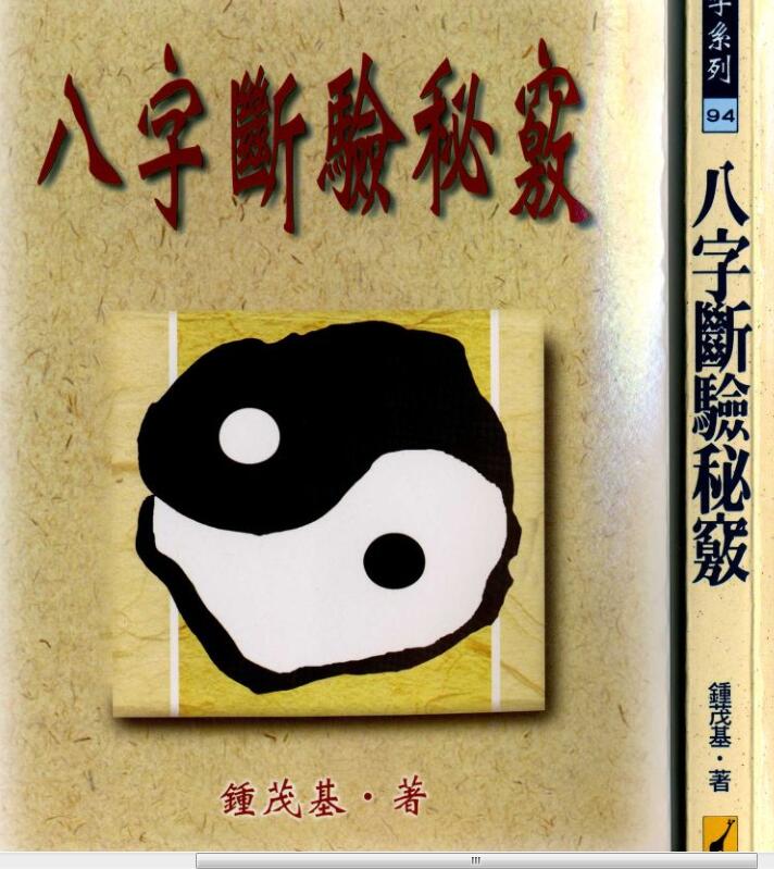 钟茂基：八字断验秘窍