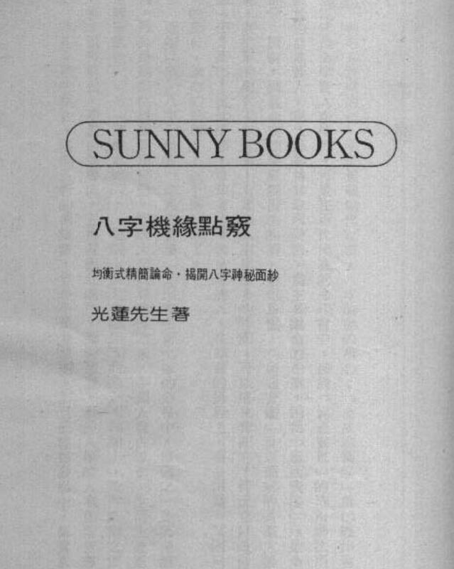 八字机缘点窍-光莲居士