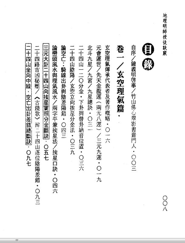 钟义明 《地理明师授徒诀窍》