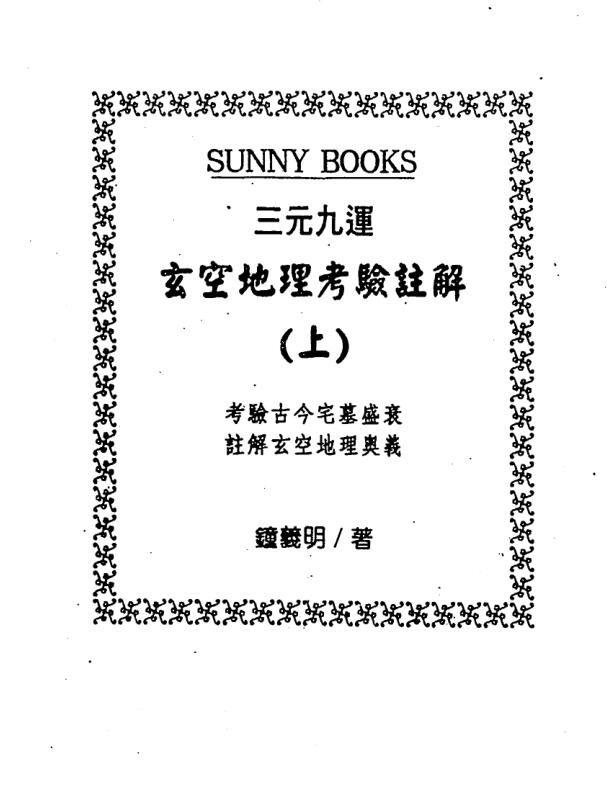 钟义明《三元九运地理考验注解》