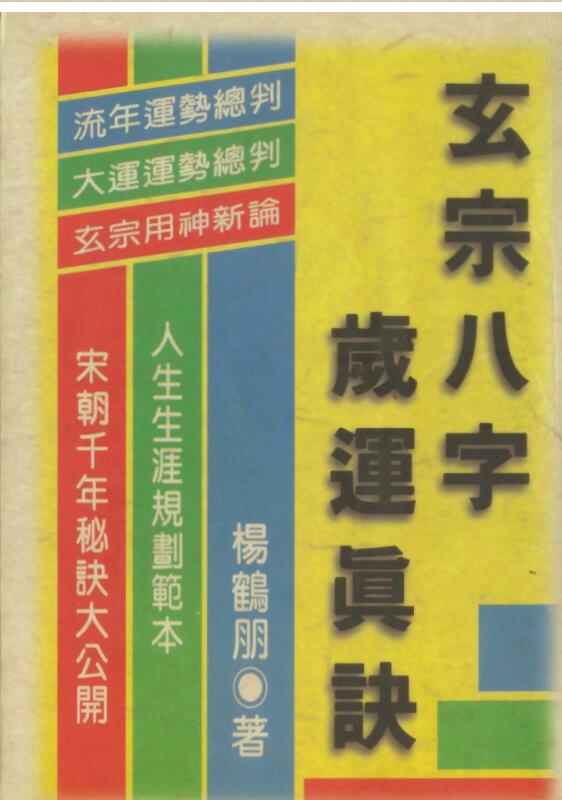 杨鹤朋-玄宗八字岁运真诀