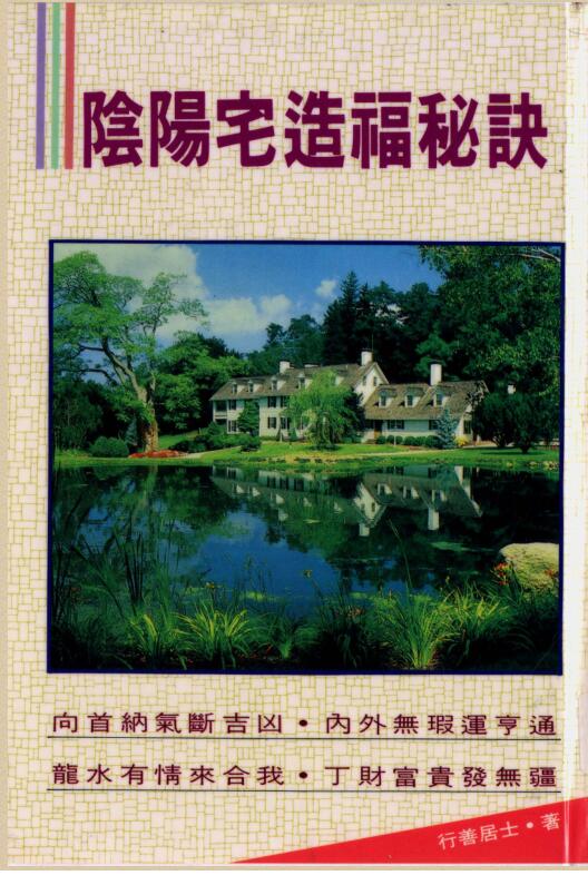 行善居士《阴阳宅造福秘诀》
