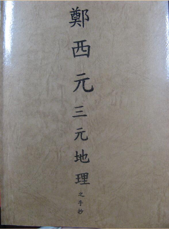 鄭西元三元地理