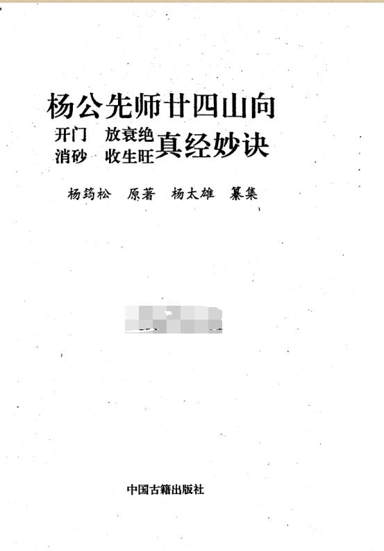 杨公先师二十四山真经妙诀