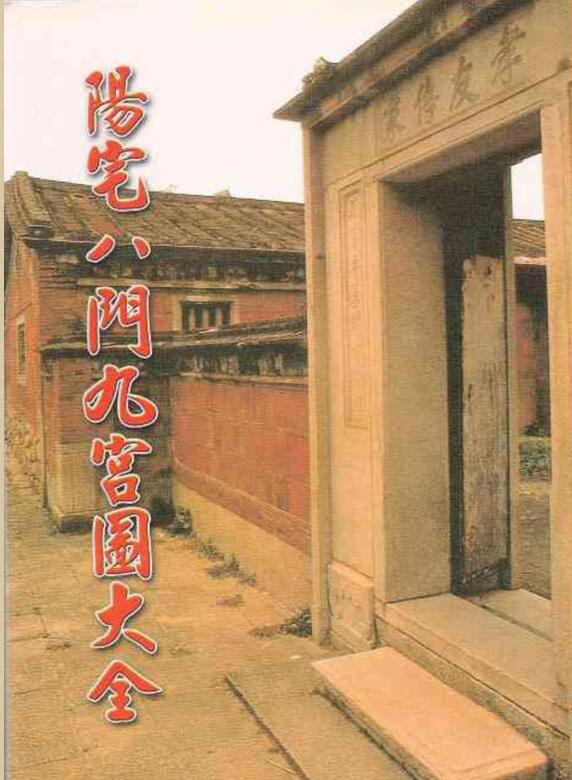 阳宅八门九宫图大全