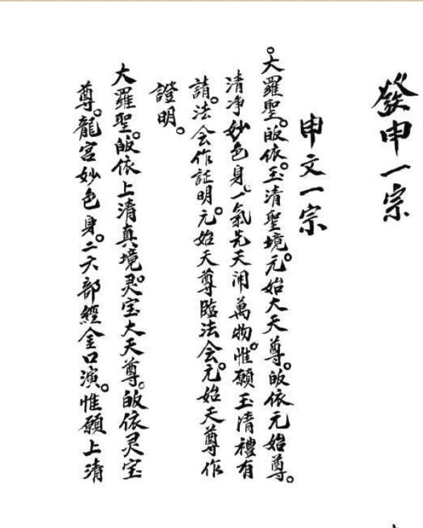 发牒申奏科仪全本