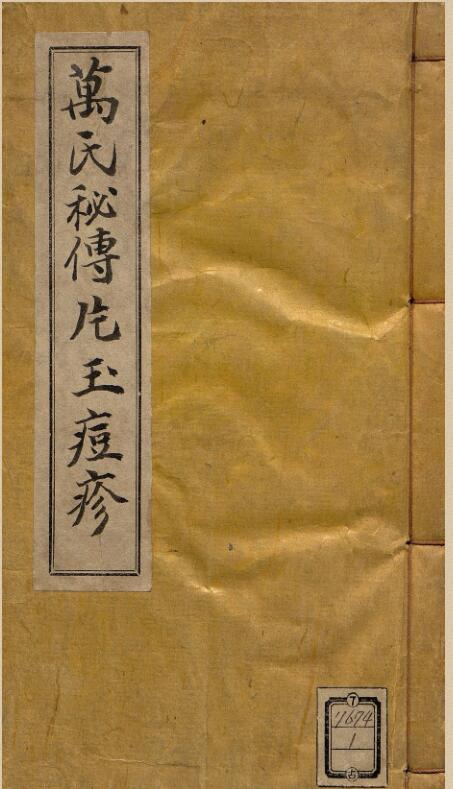 万氏秘传片玉痘疹