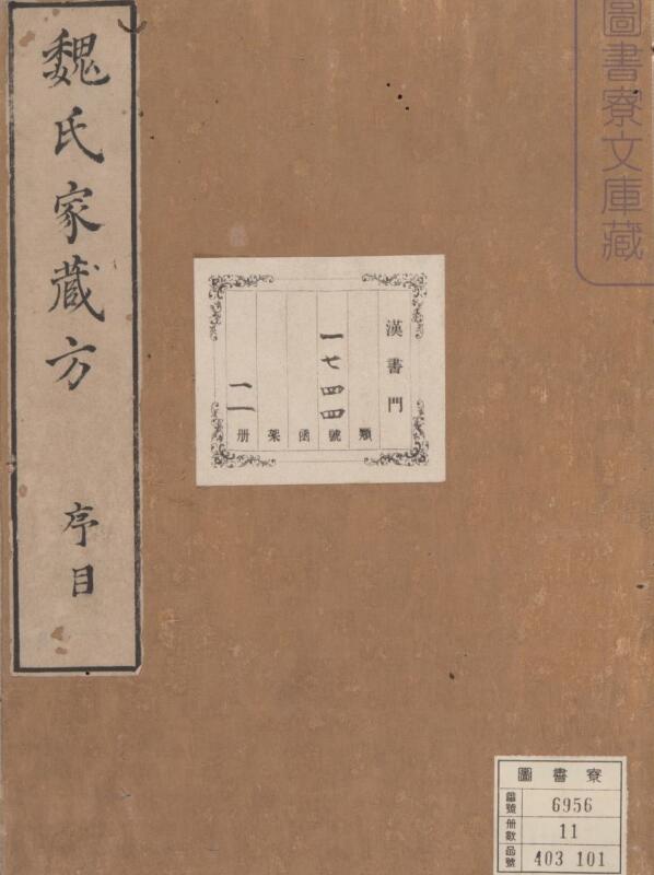 魏氏家藏方.十卷.序目1卷.缺卷三.宋魏岘撰.宋宝庆3年序刊