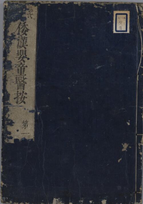 倭汉婴童医按 12巻