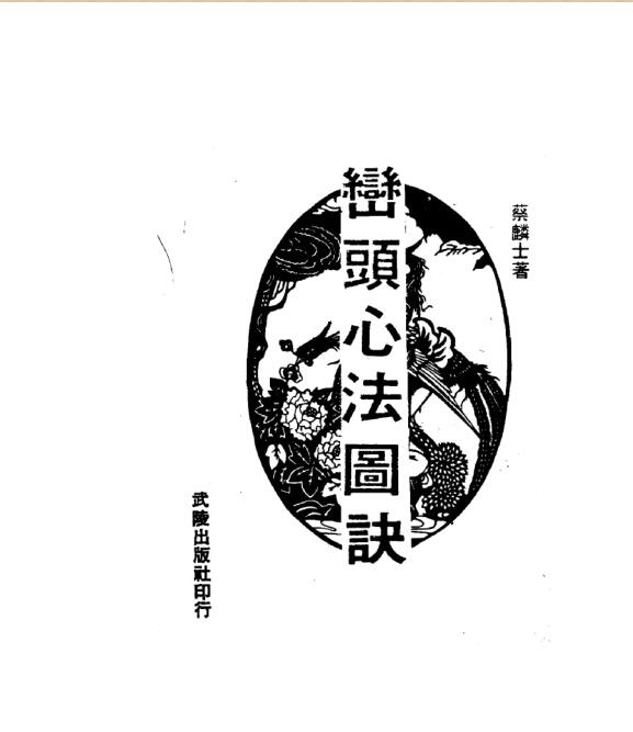 蔡麟士–峦头心法图诀(古版)