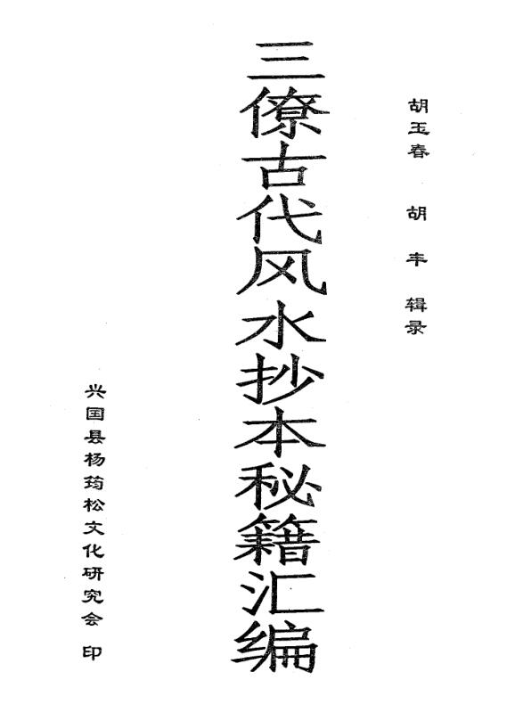 三僚古代风水抄本秘籍汇编