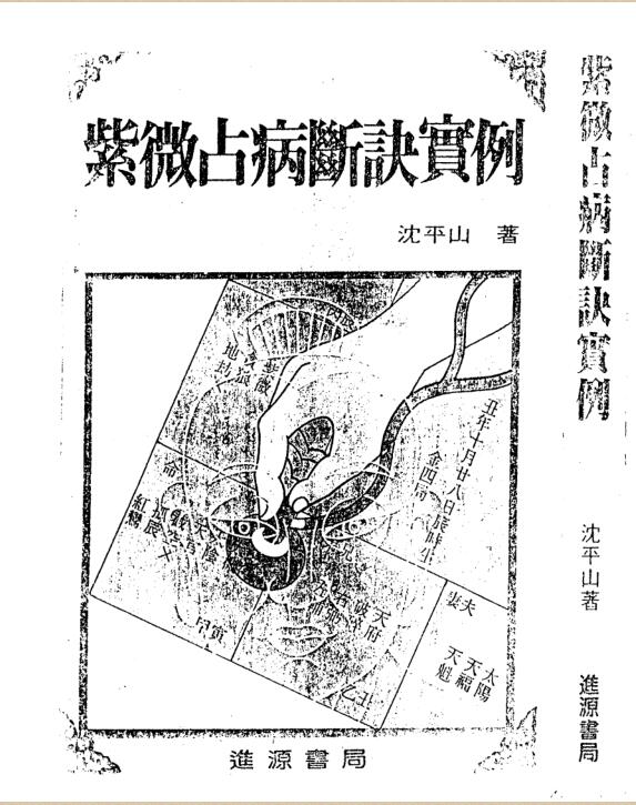 沉平山-紫微斗数占病断诀实例