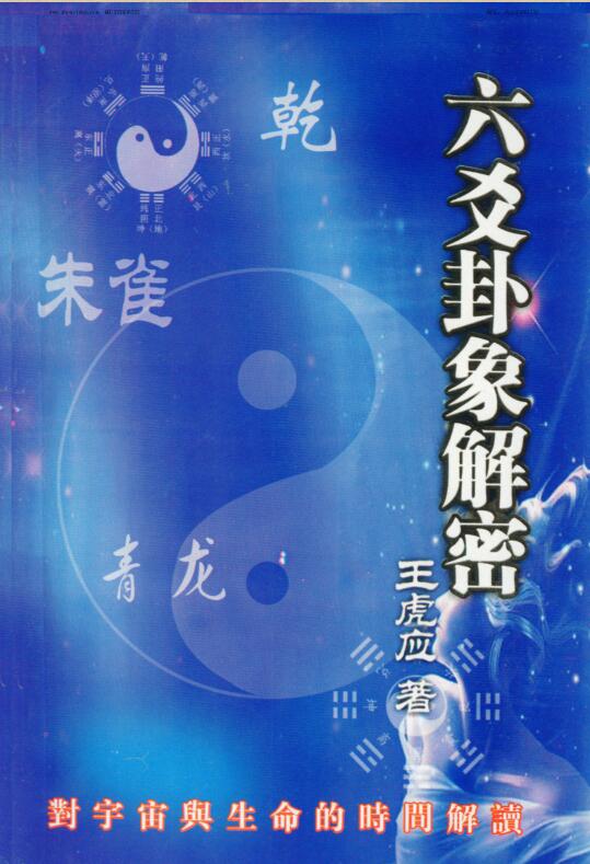 六爻卦象解密王虎应