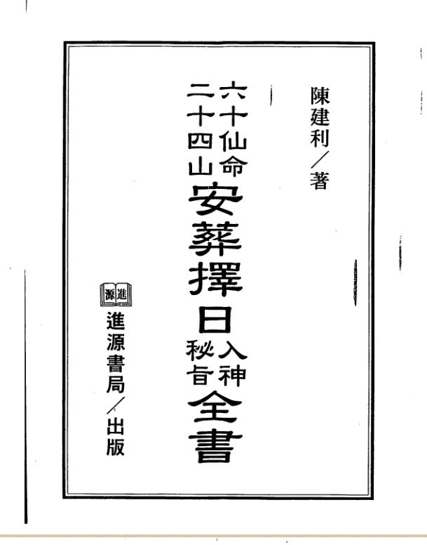 陈建利-六十仙命二十四山安葬择日入神秘旨全书