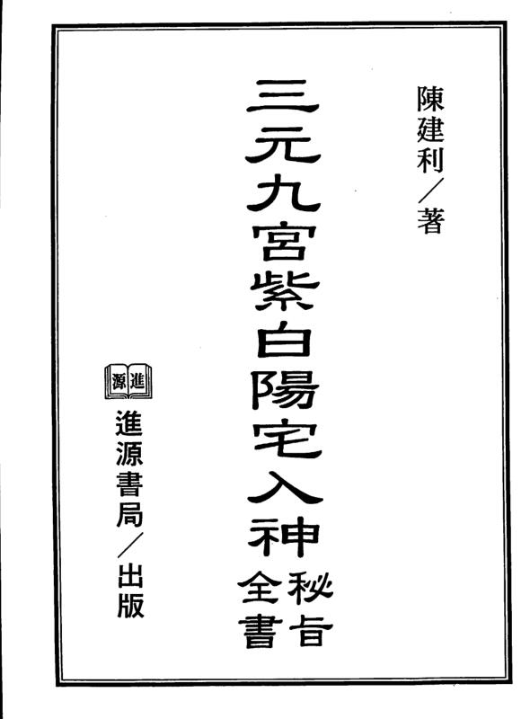 陈建利-三元九宫紫白阳宅入神秘旨全书