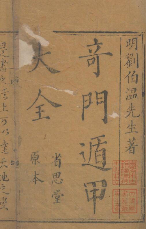 奇門遁甲秘笈大全.题明.刘伯温辑.三十卷.清代省思堂刊本