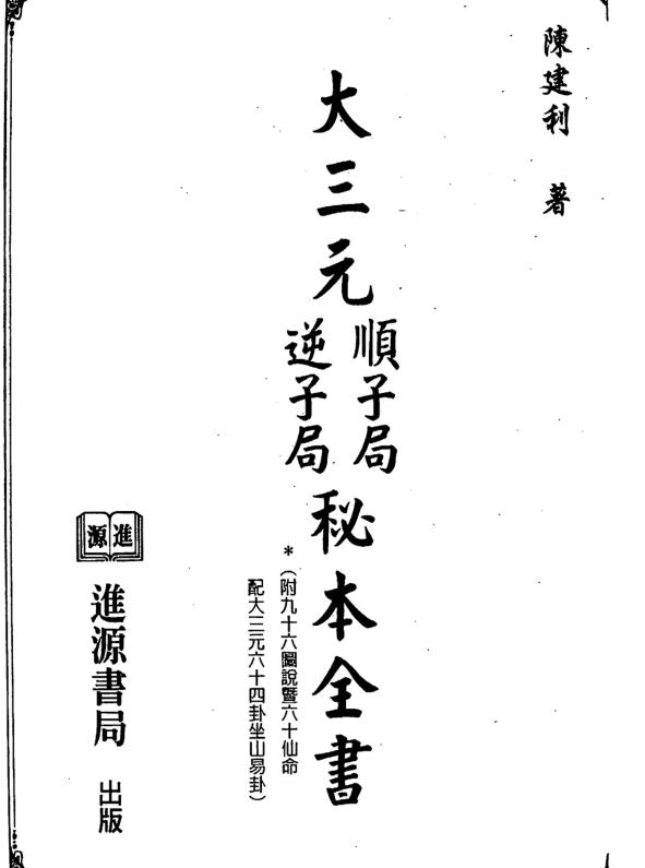 陈建利-三元顺子局逆子局秘本全书