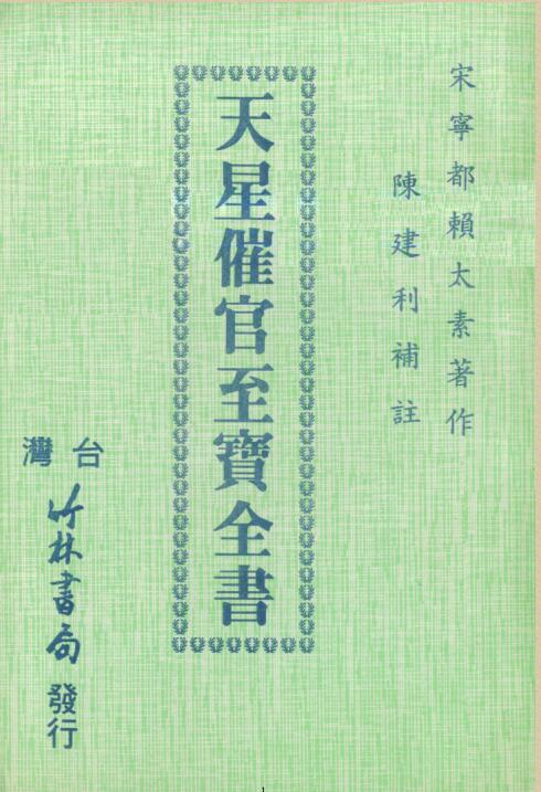 陈建利-天星催官至宝全书