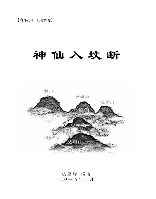 姚亚峰-老师阴宅风水著作神仙入坟断寻龙点穴砂法水法风水化解布局-神仙入坟断500页